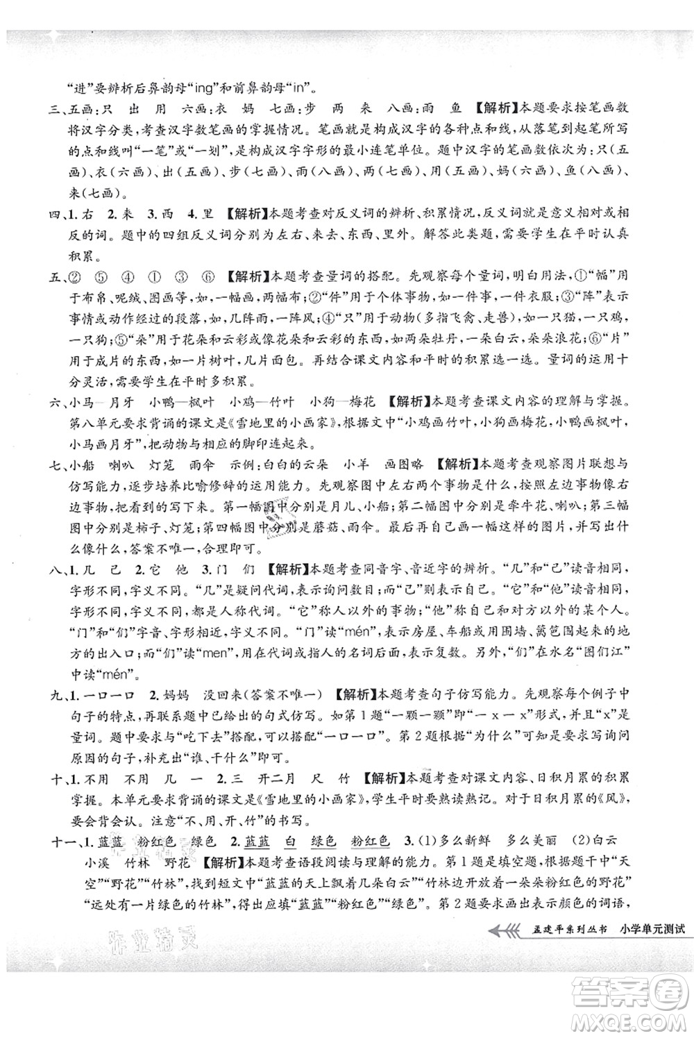 浙江工商大學(xué)出版社2021孟建平系列叢書小學(xué)單元測試一年級語文上冊R人教版答案