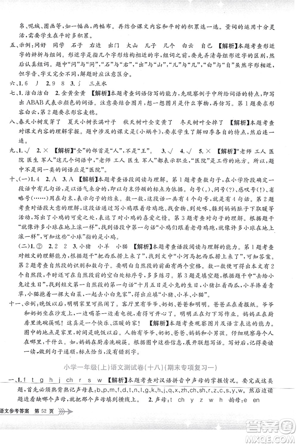 浙江工商大學(xué)出版社2021孟建平系列叢書小學(xué)單元測試一年級語文上冊R人教版答案