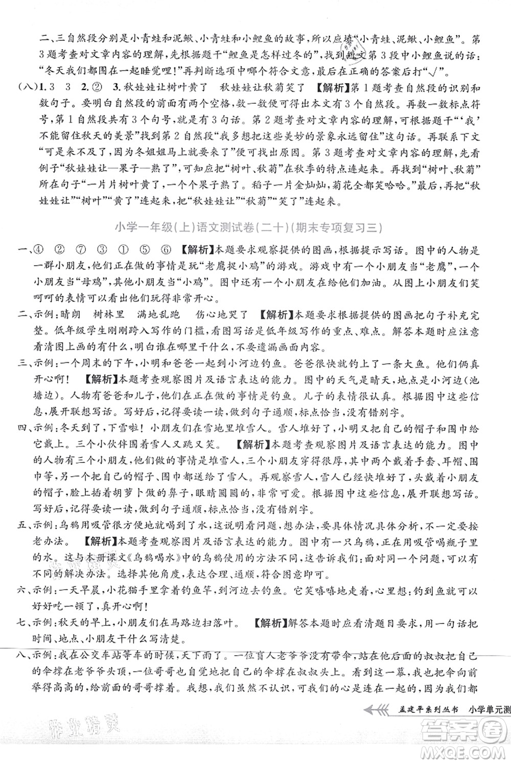 浙江工商大學(xué)出版社2021孟建平系列叢書小學(xué)單元測試一年級語文上冊R人教版答案