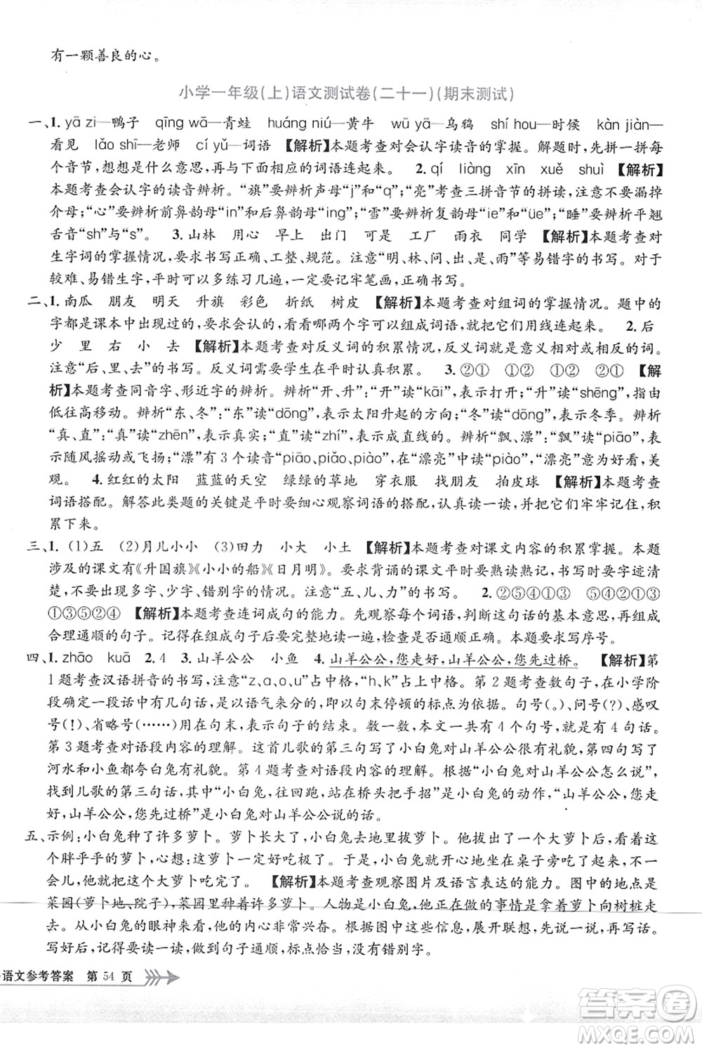 浙江工商大學(xué)出版社2021孟建平系列叢書小學(xué)單元測試一年級語文上冊R人教版答案