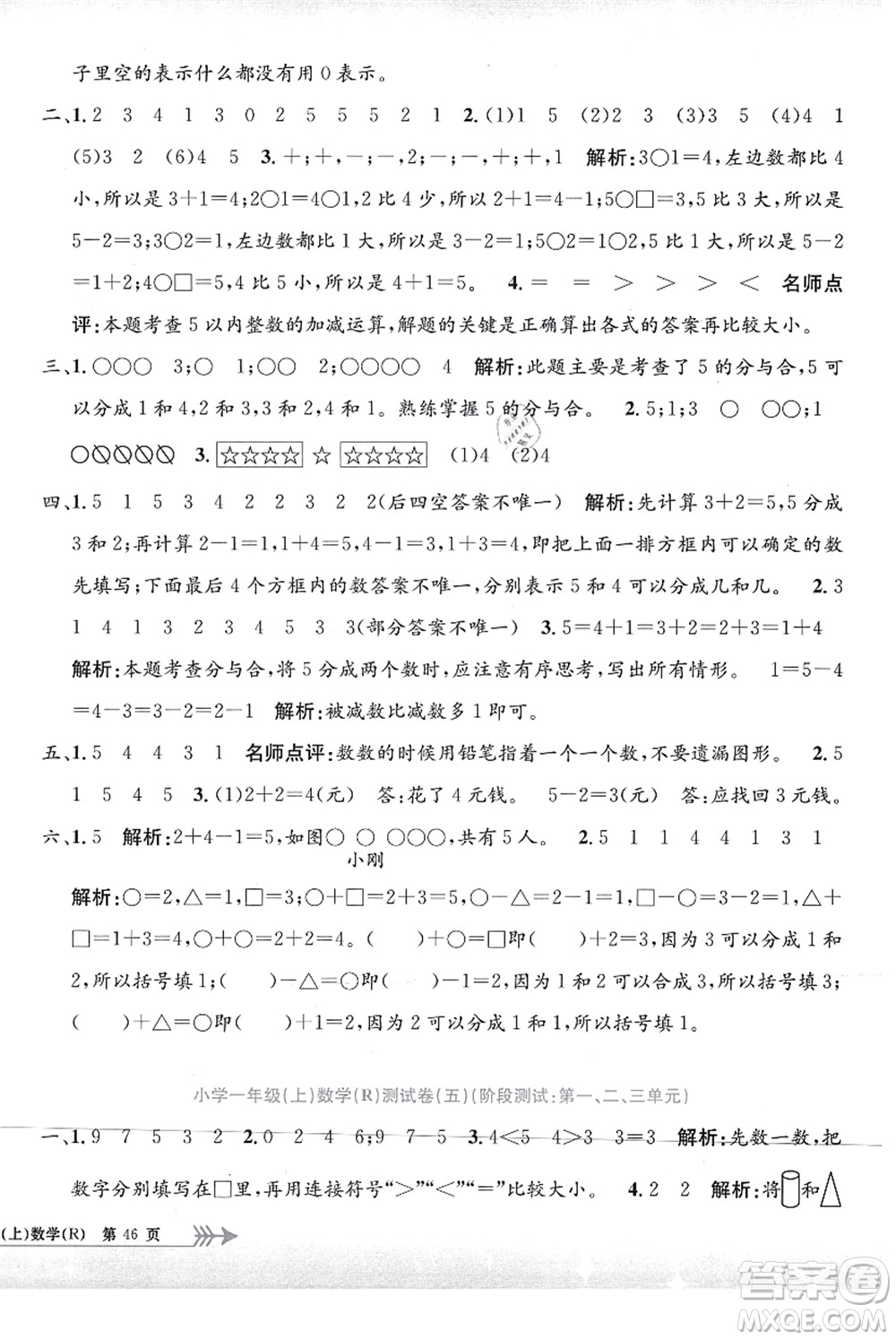 浙江工商大學(xué)出版社2021孟建平系列叢書小學(xué)單元測(cè)試一年級(jí)數(shù)學(xué)上冊(cè)R人教版答案