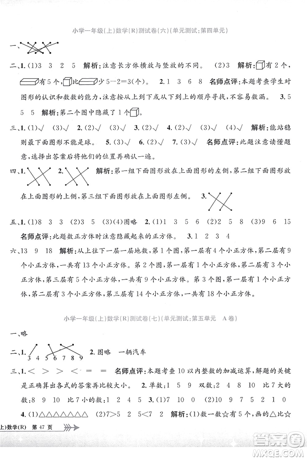 浙江工商大學(xué)出版社2021孟建平系列叢書小學(xué)單元測(cè)試一年級(jí)數(shù)學(xué)上冊(cè)R人教版答案