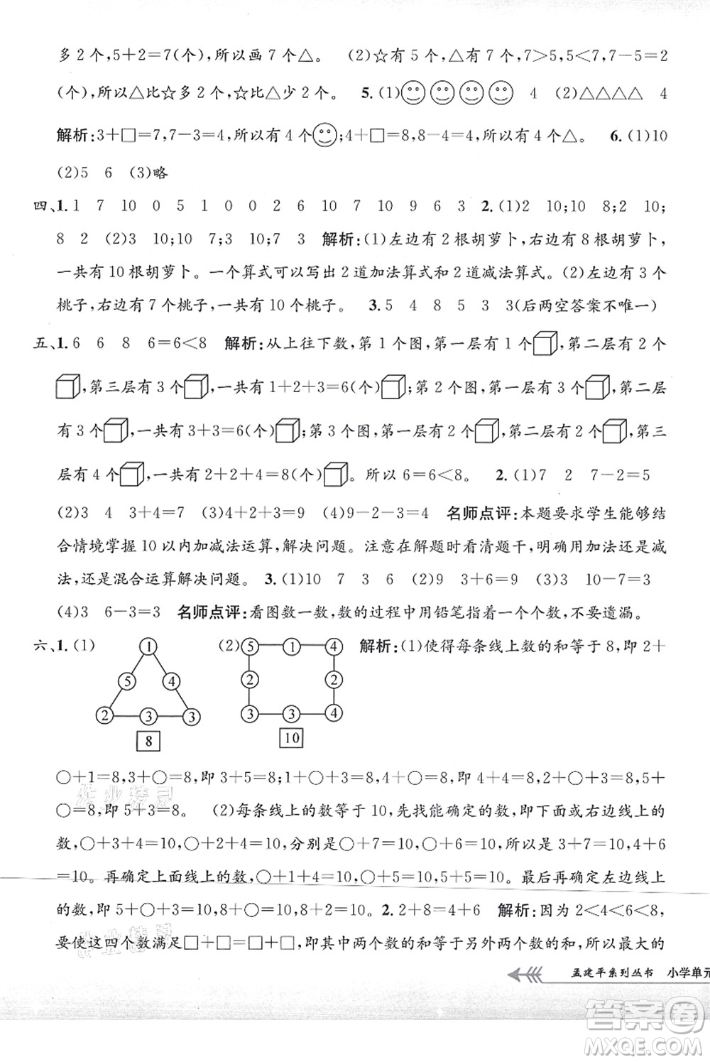 浙江工商大學(xué)出版社2021孟建平系列叢書小學(xué)單元測(cè)試一年級(jí)數(shù)學(xué)上冊(cè)R人教版答案