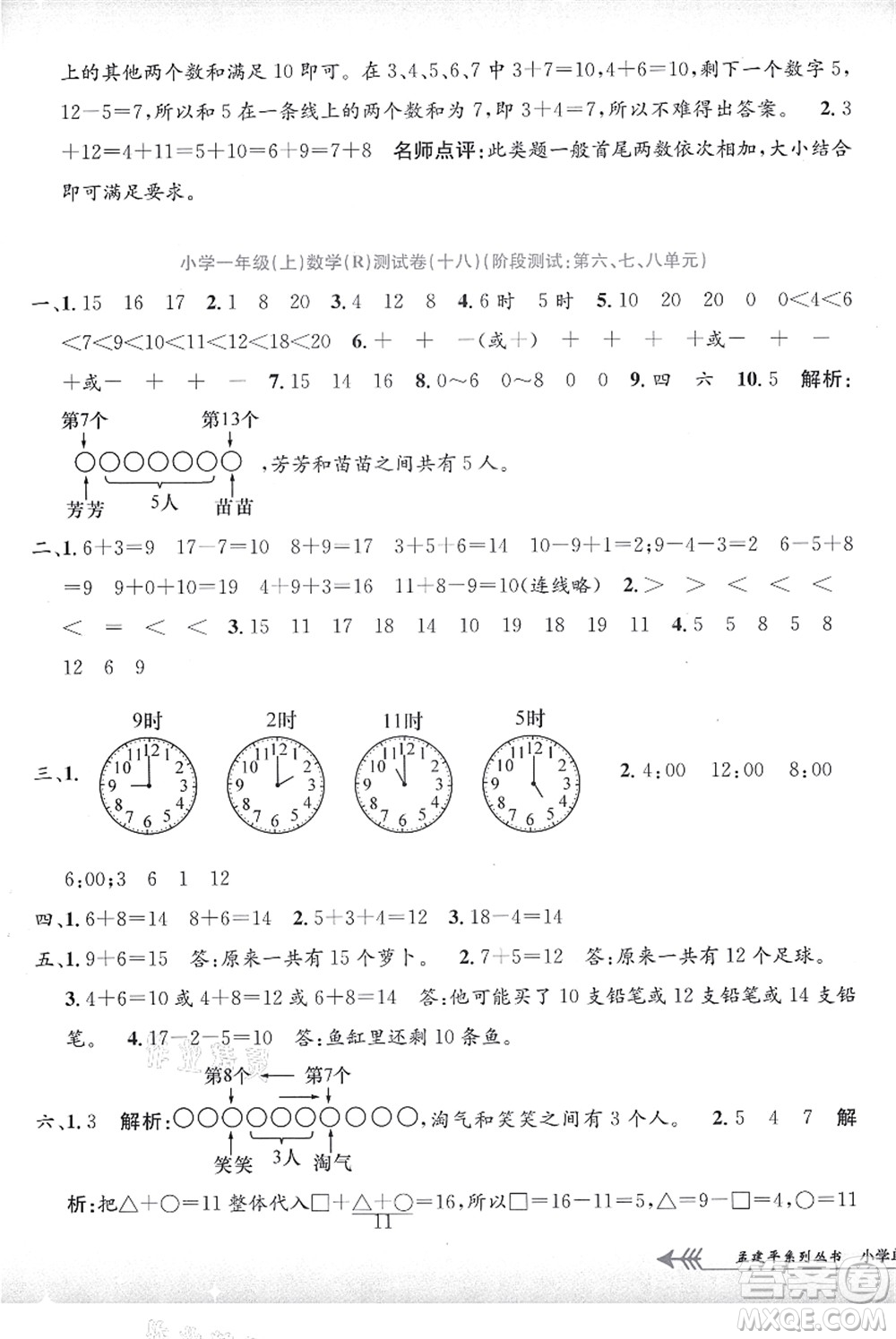 浙江工商大學(xué)出版社2021孟建平系列叢書小學(xué)單元測(cè)試一年級(jí)數(shù)學(xué)上冊(cè)R人教版答案