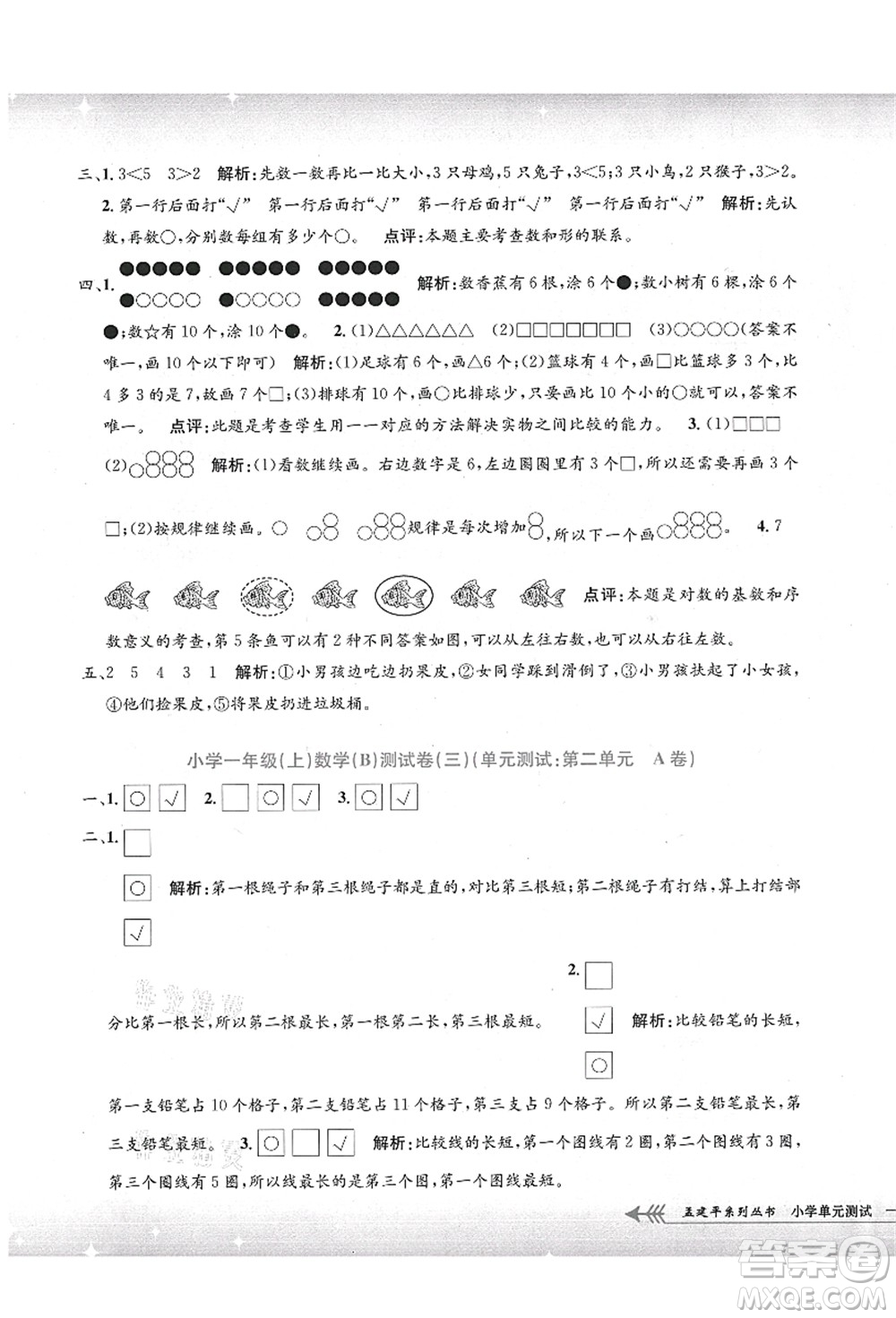 浙江工商大學(xué)出版社2021孟建平系列叢書(shū)小學(xué)單元測(cè)試一年級(jí)數(shù)學(xué)上冊(cè)B北師大版答案