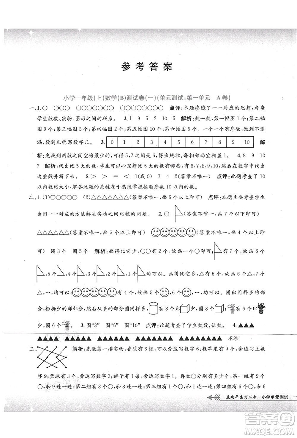 浙江工商大學(xué)出版社2021孟建平系列叢書(shū)小學(xué)單元測(cè)試一年級(jí)數(shù)學(xué)上冊(cè)B北師大版答案