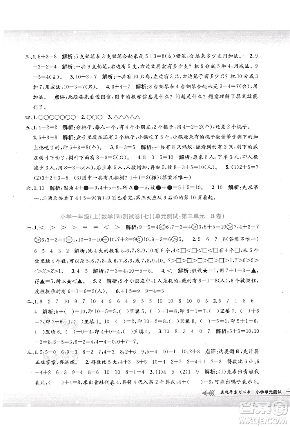 浙江工商大學(xué)出版社2021孟建平系列叢書(shū)小學(xué)單元測(cè)試一年級(jí)數(shù)學(xué)上冊(cè)B北師大版答案