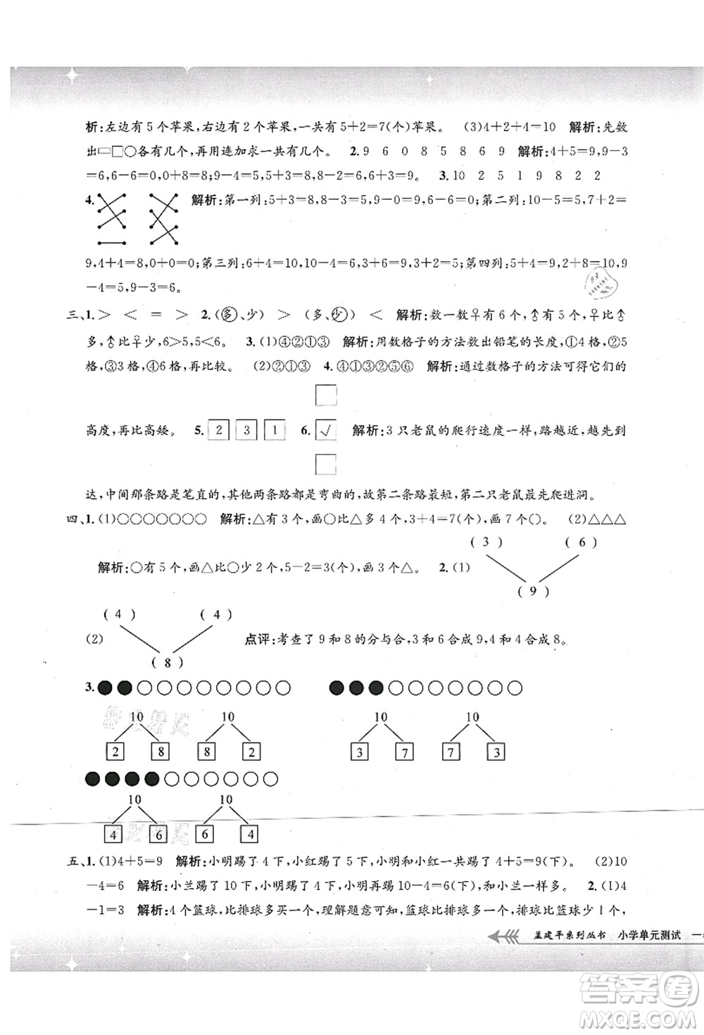 浙江工商大學(xué)出版社2021孟建平系列叢書(shū)小學(xué)單元測(cè)試一年級(jí)數(shù)學(xué)上冊(cè)B北師大版答案