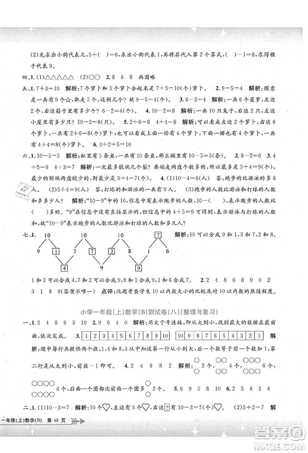 浙江工商大學(xué)出版社2021孟建平系列叢書(shū)小學(xué)單元測(cè)試一年級(jí)數(shù)學(xué)上冊(cè)B北師大版答案