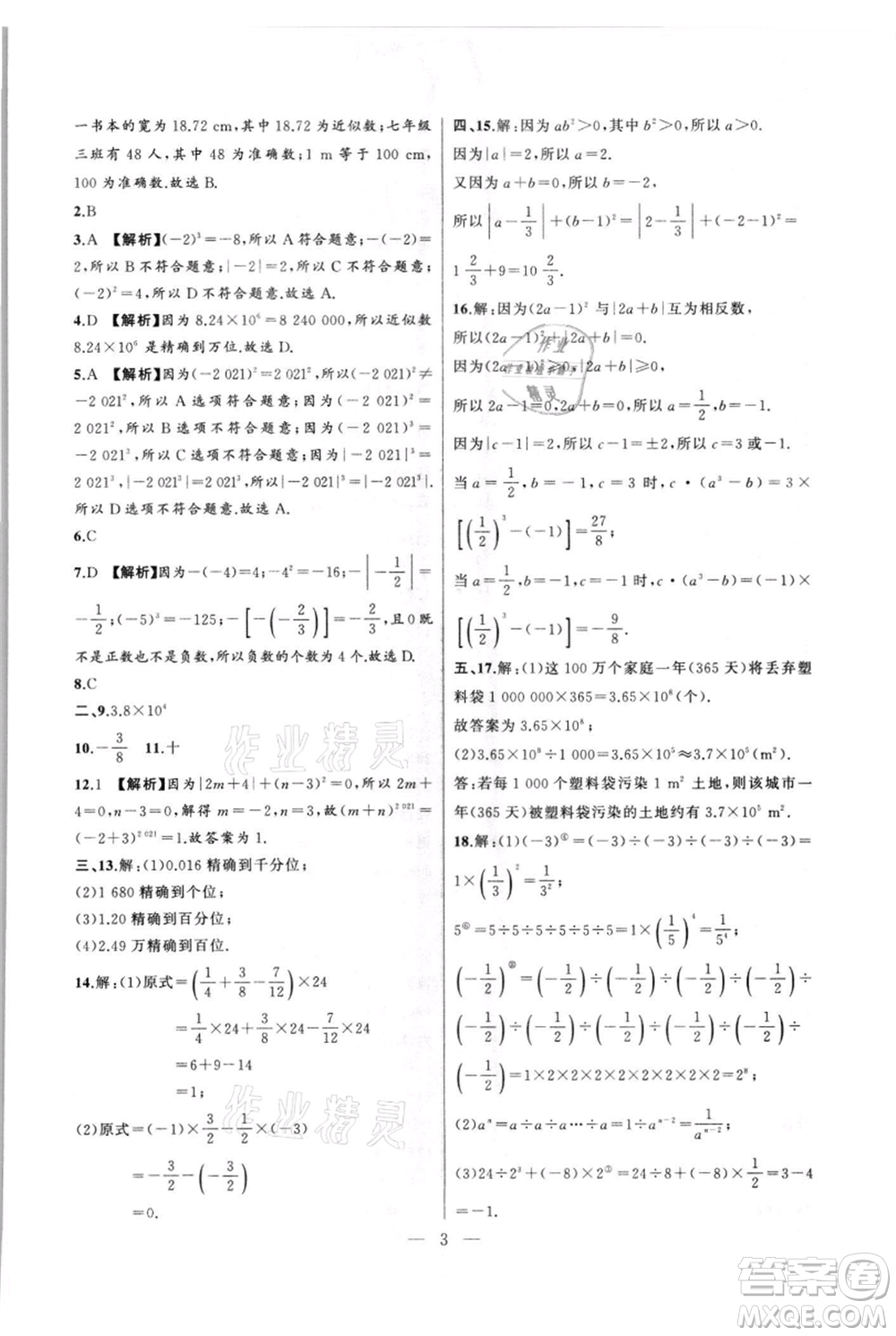 安徽大學(xué)出版社2021創(chuàng)新課堂創(chuàng)新作業(yè)本七年級(jí)上冊(cè)數(shù)學(xué)滬科版參考答案