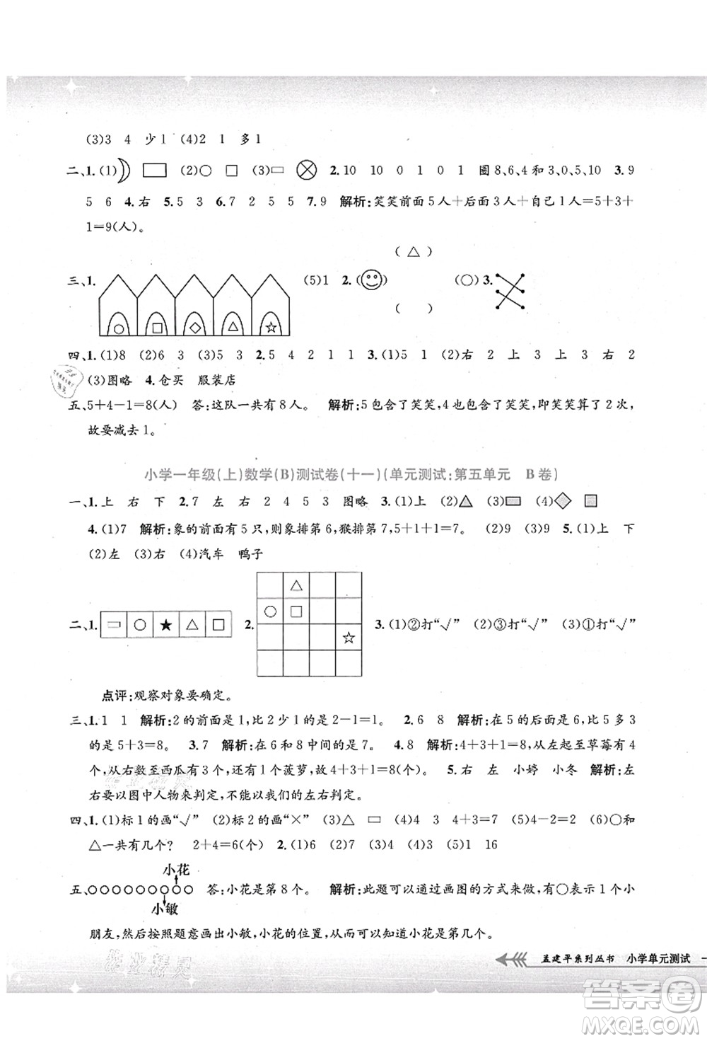 浙江工商大學(xué)出版社2021孟建平系列叢書(shū)小學(xué)單元測(cè)試一年級(jí)數(shù)學(xué)上冊(cè)B北師大版答案