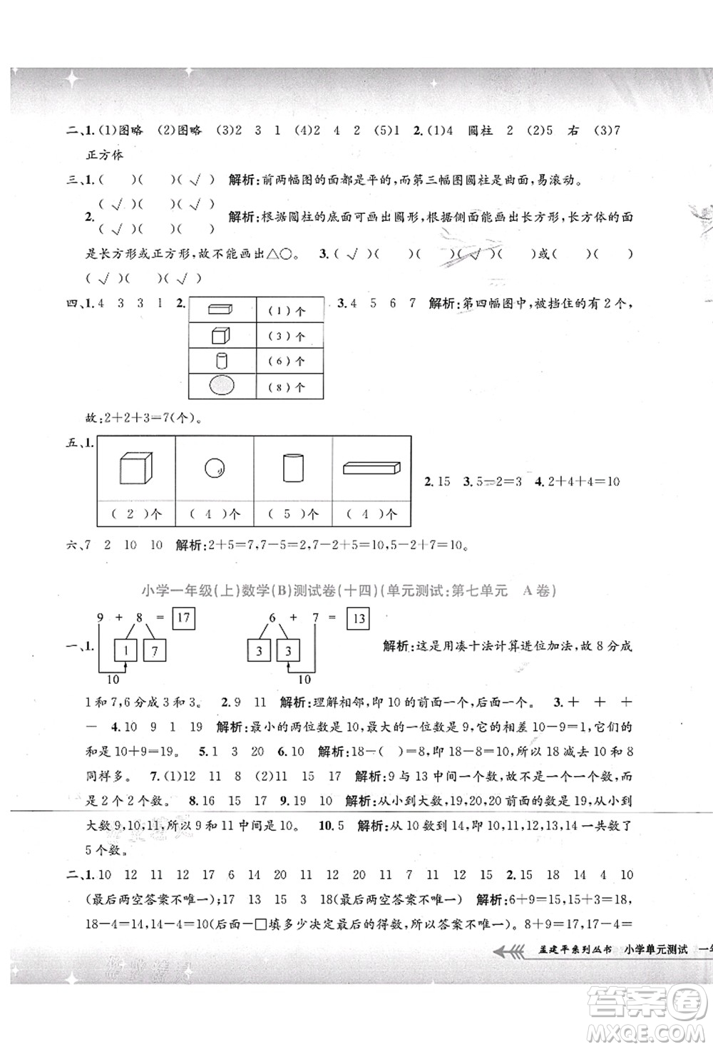 浙江工商大學(xué)出版社2021孟建平系列叢書(shū)小學(xué)單元測(cè)試一年級(jí)數(shù)學(xué)上冊(cè)B北師大版答案