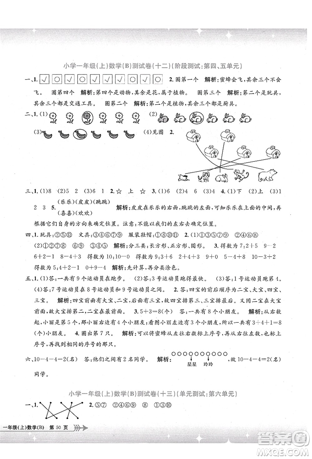 浙江工商大學(xué)出版社2021孟建平系列叢書(shū)小學(xué)單元測(cè)試一年級(jí)數(shù)學(xué)上冊(cè)B北師大版答案