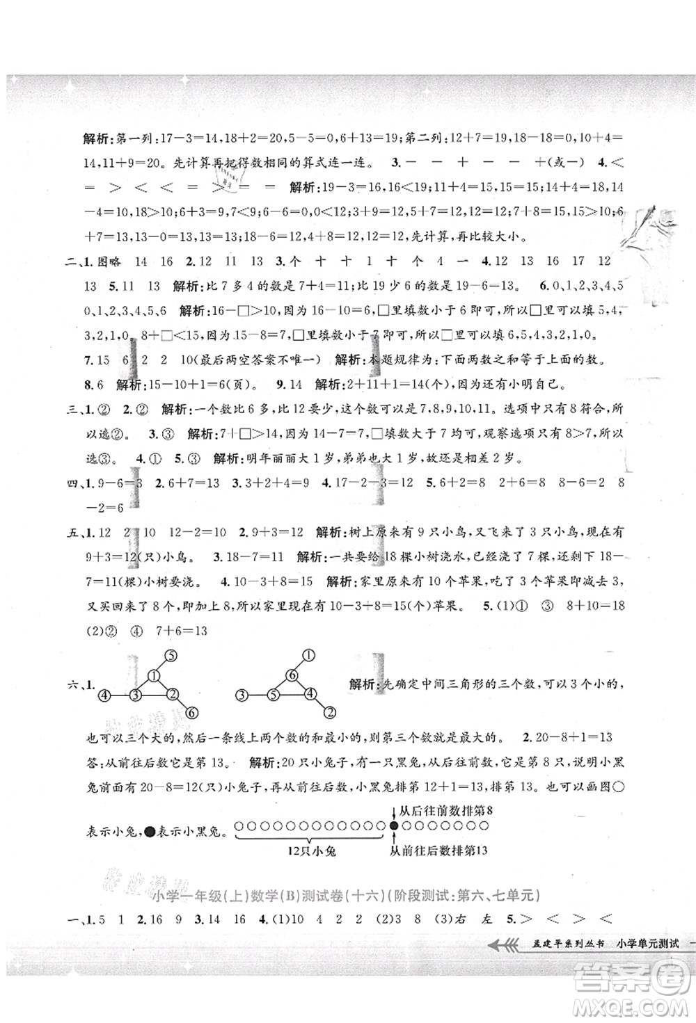 浙江工商大學(xué)出版社2021孟建平系列叢書(shū)小學(xué)單元測(cè)試一年級(jí)數(shù)學(xué)上冊(cè)B北師大版答案