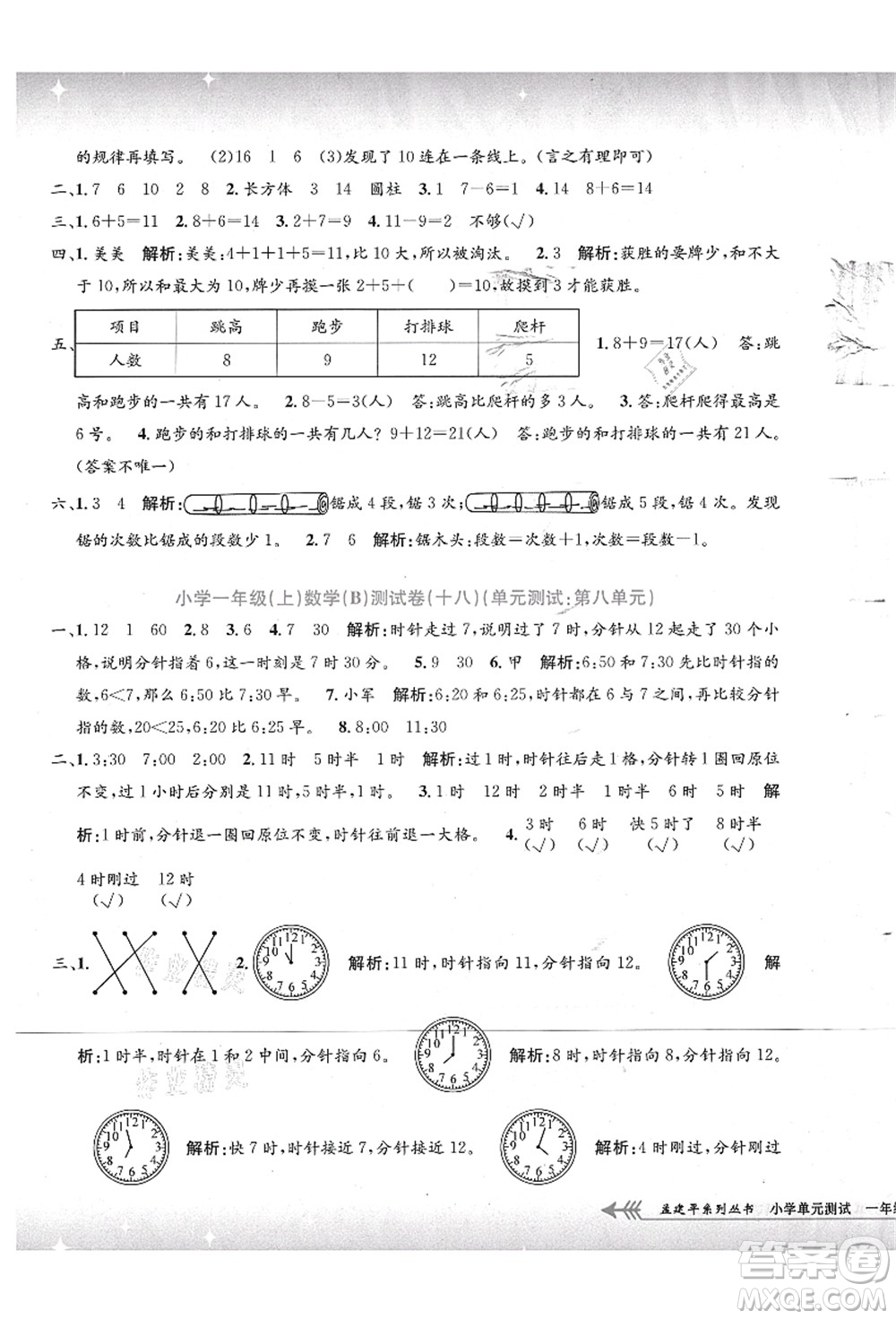 浙江工商大學(xué)出版社2021孟建平系列叢書(shū)小學(xué)單元測(cè)試一年級(jí)數(shù)學(xué)上冊(cè)B北師大版答案