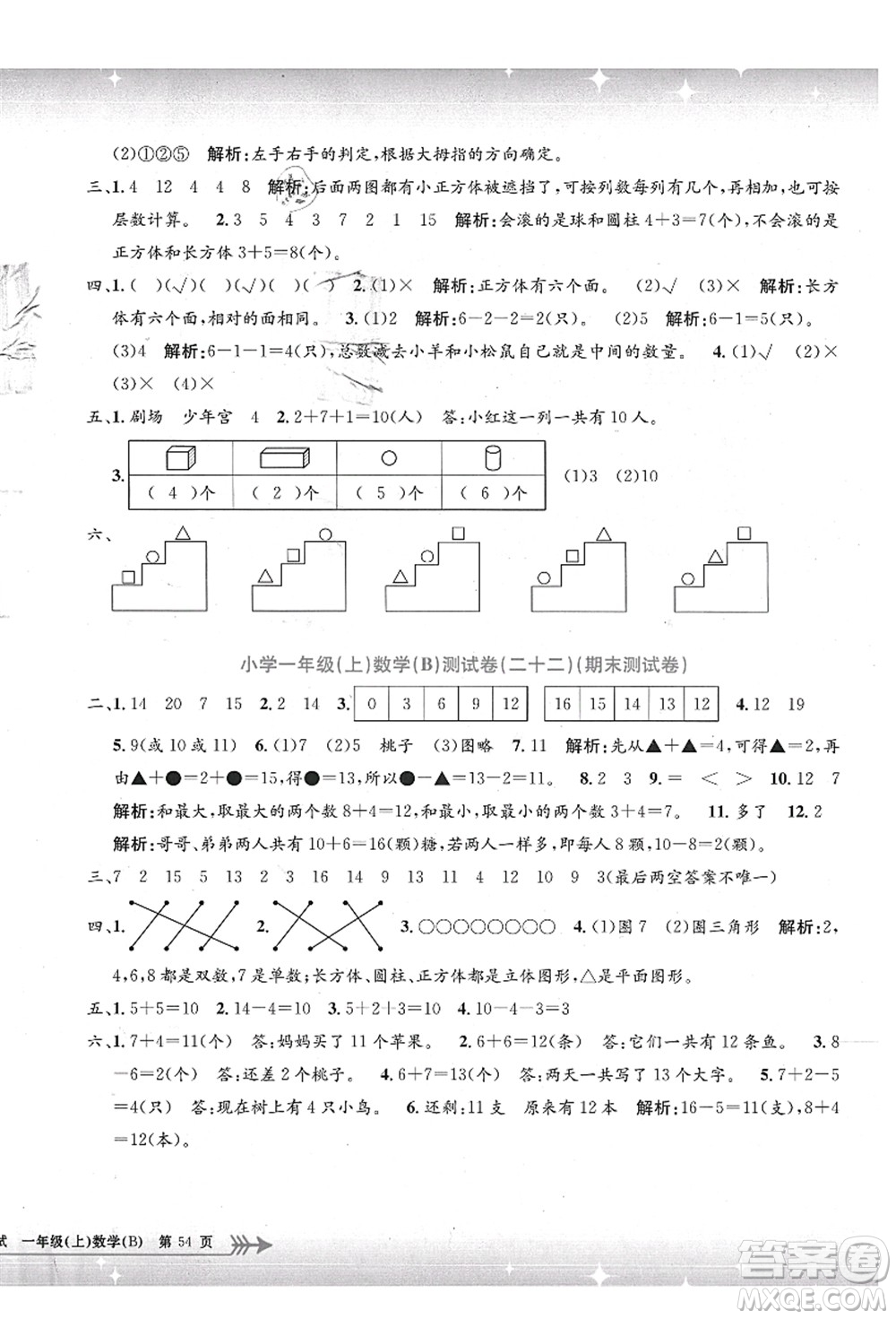 浙江工商大學(xué)出版社2021孟建平系列叢書(shū)小學(xué)單元測(cè)試一年級(jí)數(shù)學(xué)上冊(cè)B北師大版答案