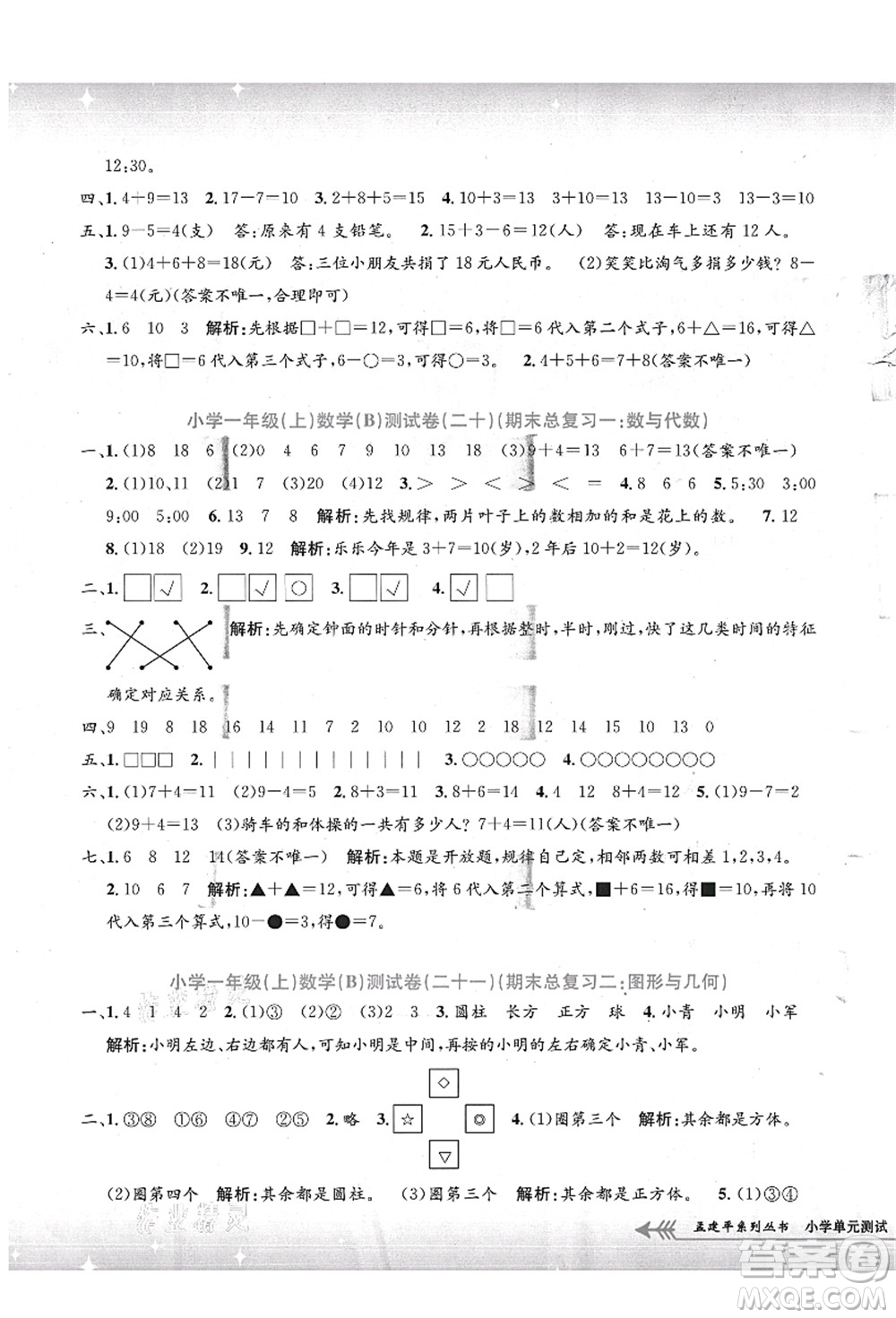 浙江工商大學(xué)出版社2021孟建平系列叢書(shū)小學(xué)單元測(cè)試一年級(jí)數(shù)學(xué)上冊(cè)B北師大版答案