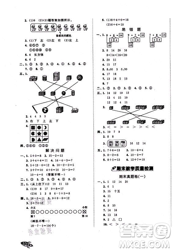 西安出版社2021秋季53全優(yōu)卷小學數(shù)學一年級上冊RJ人教版答案