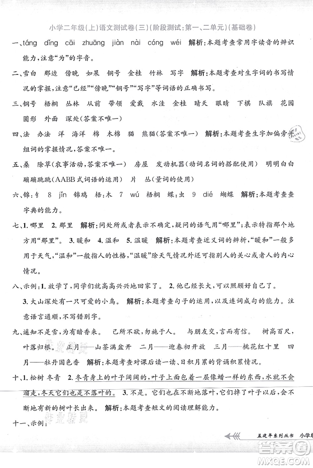 浙江工商大學(xué)出版社2021孟建平系列叢書(shū)小學(xué)單元測(cè)試二年級(jí)語(yǔ)文上冊(cè)R人教版答案