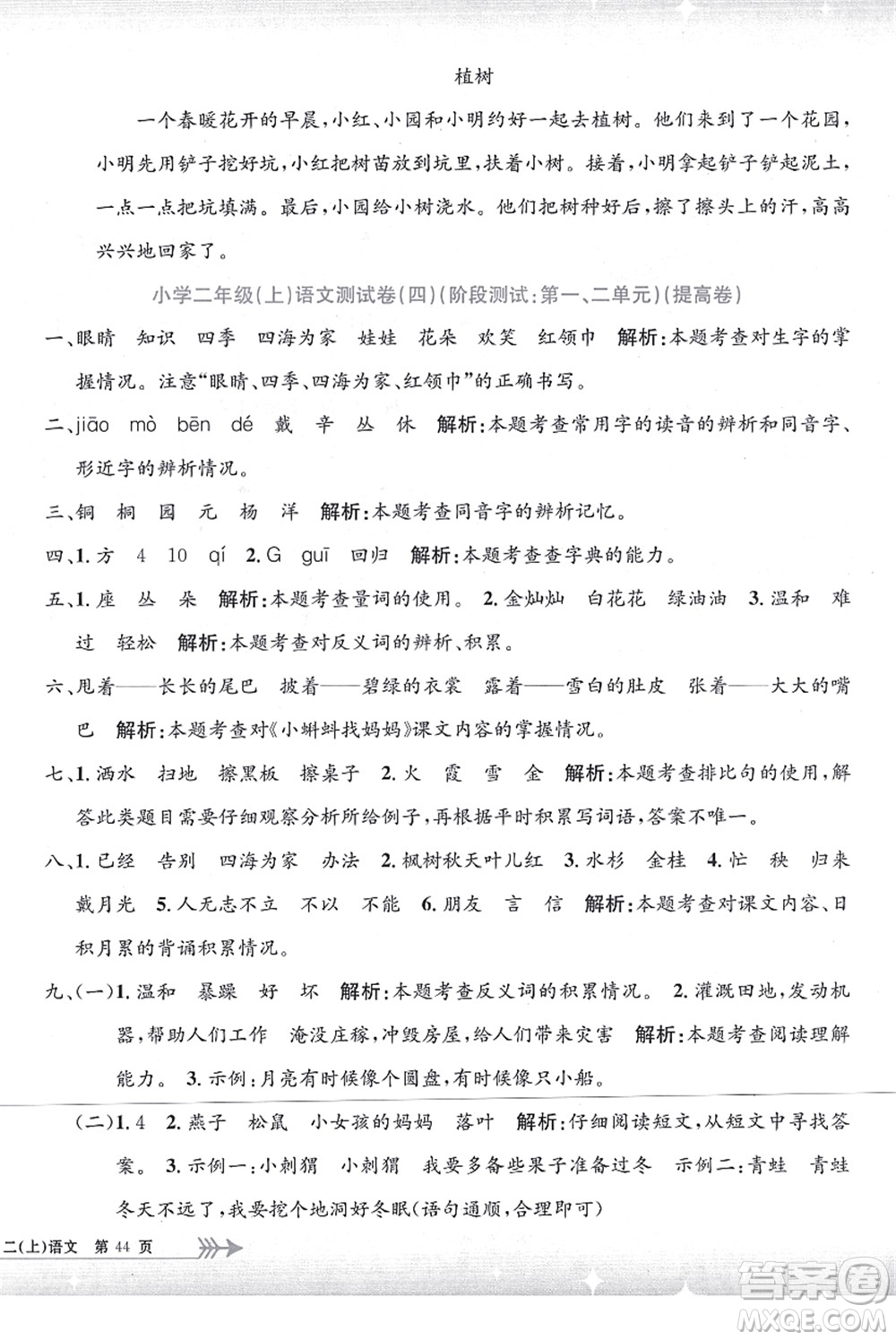 浙江工商大學(xué)出版社2021孟建平系列叢書(shū)小學(xué)單元測(cè)試二年級(jí)語(yǔ)文上冊(cè)R人教版答案