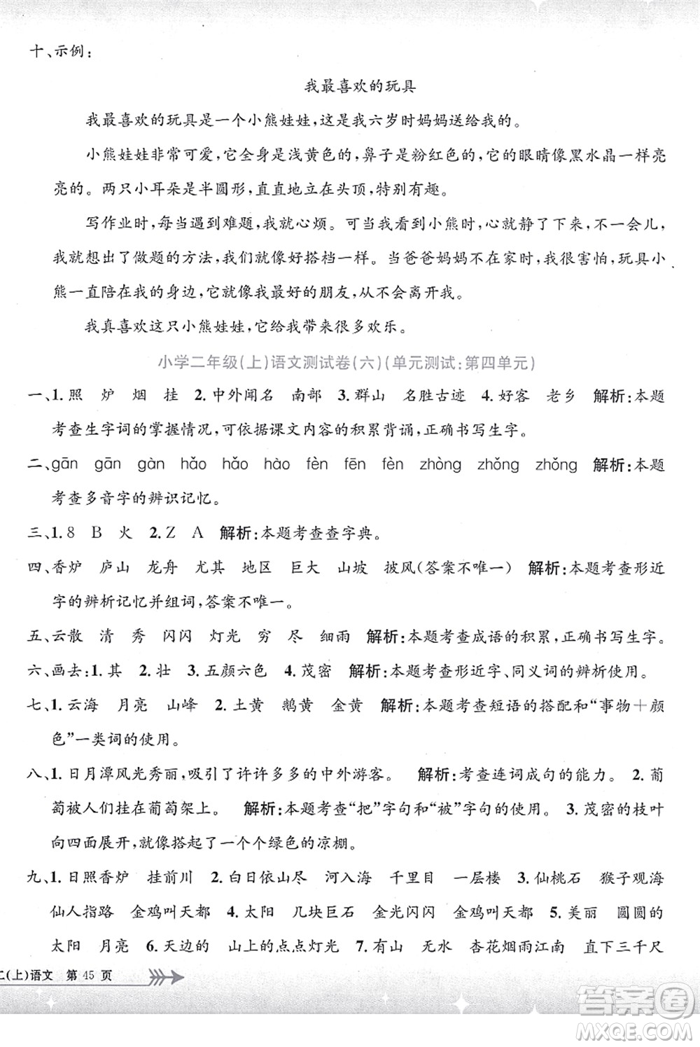 浙江工商大學(xué)出版社2021孟建平系列叢書(shū)小學(xué)單元測(cè)試二年級(jí)語(yǔ)文上冊(cè)R人教版答案