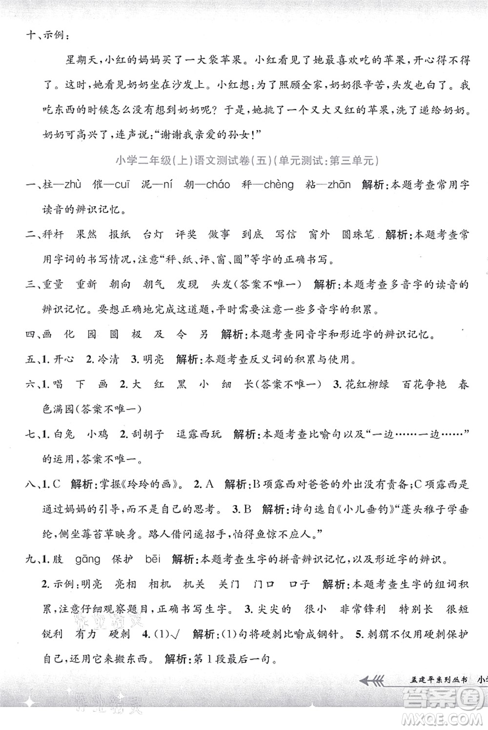 浙江工商大學(xué)出版社2021孟建平系列叢書(shū)小學(xué)單元測(cè)試二年級(jí)語(yǔ)文上冊(cè)R人教版答案