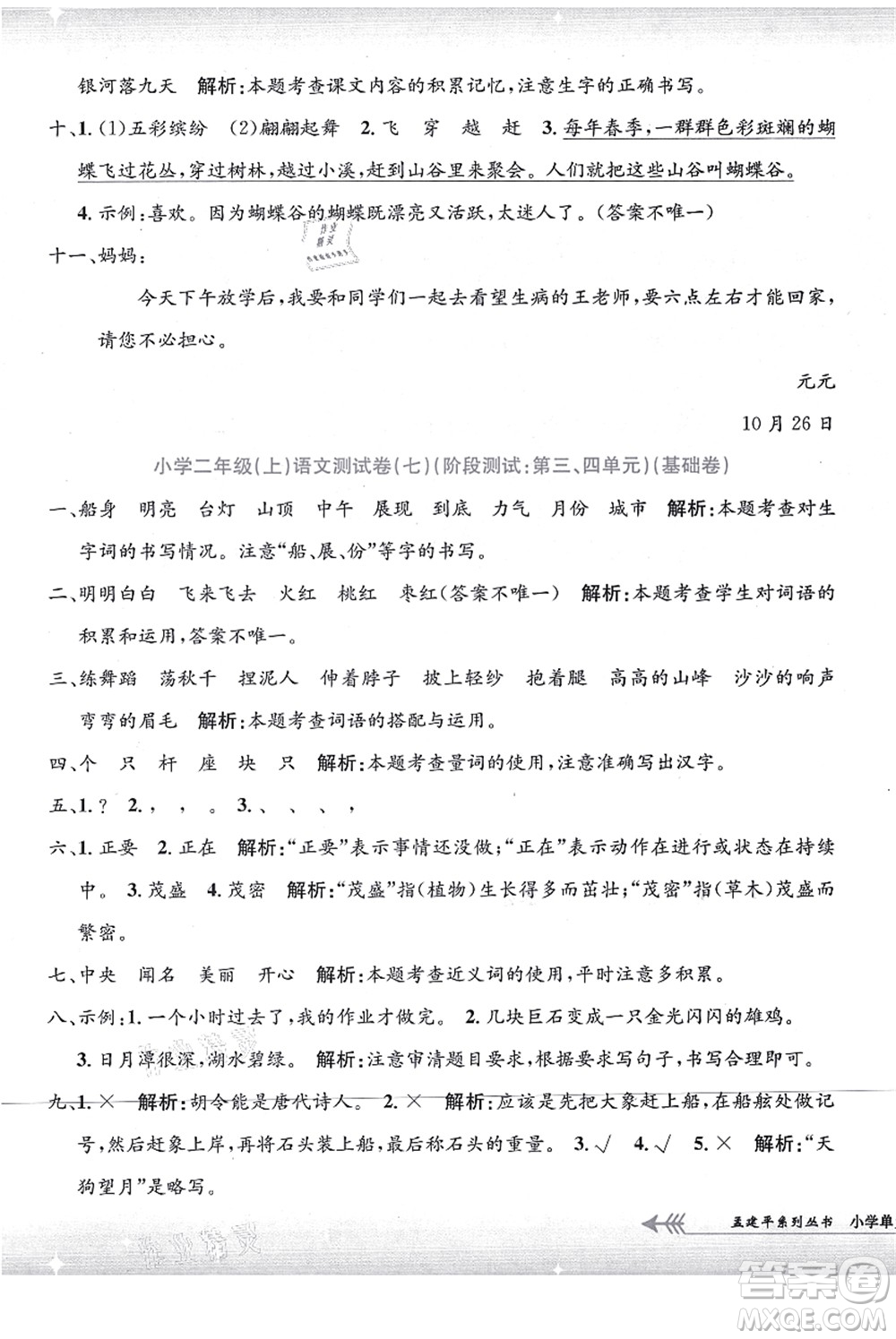 浙江工商大學(xué)出版社2021孟建平系列叢書(shū)小學(xué)單元測(cè)試二年級(jí)語(yǔ)文上冊(cè)R人教版答案