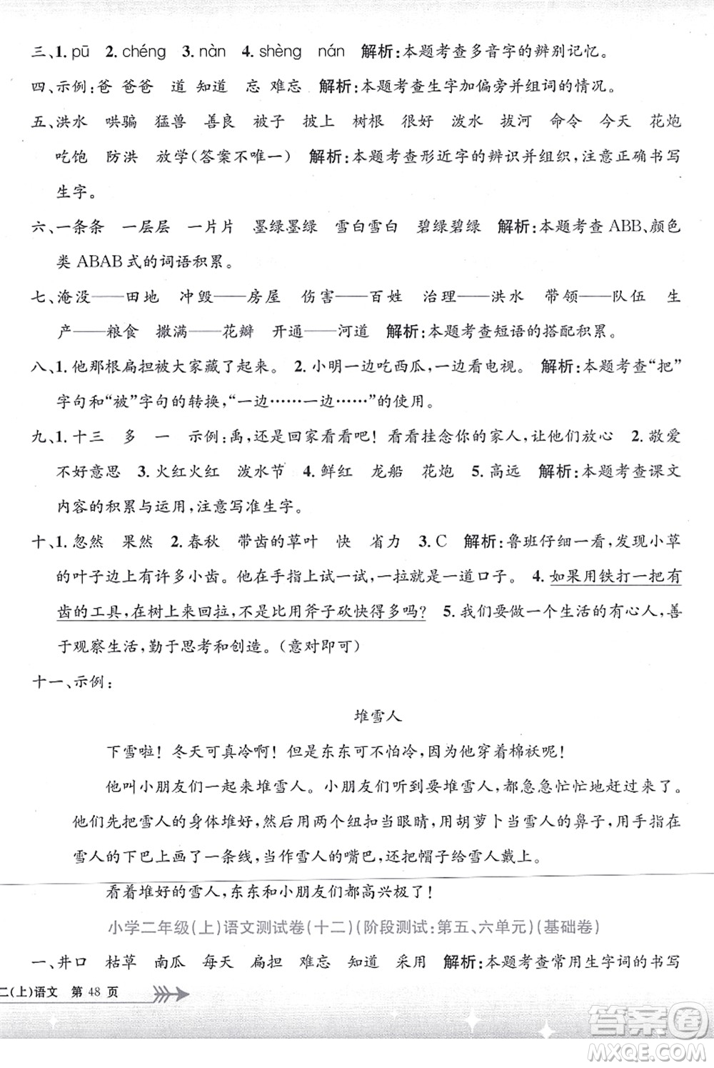 浙江工商大學(xué)出版社2021孟建平系列叢書(shū)小學(xué)單元測(cè)試二年級(jí)語(yǔ)文上冊(cè)R人教版答案