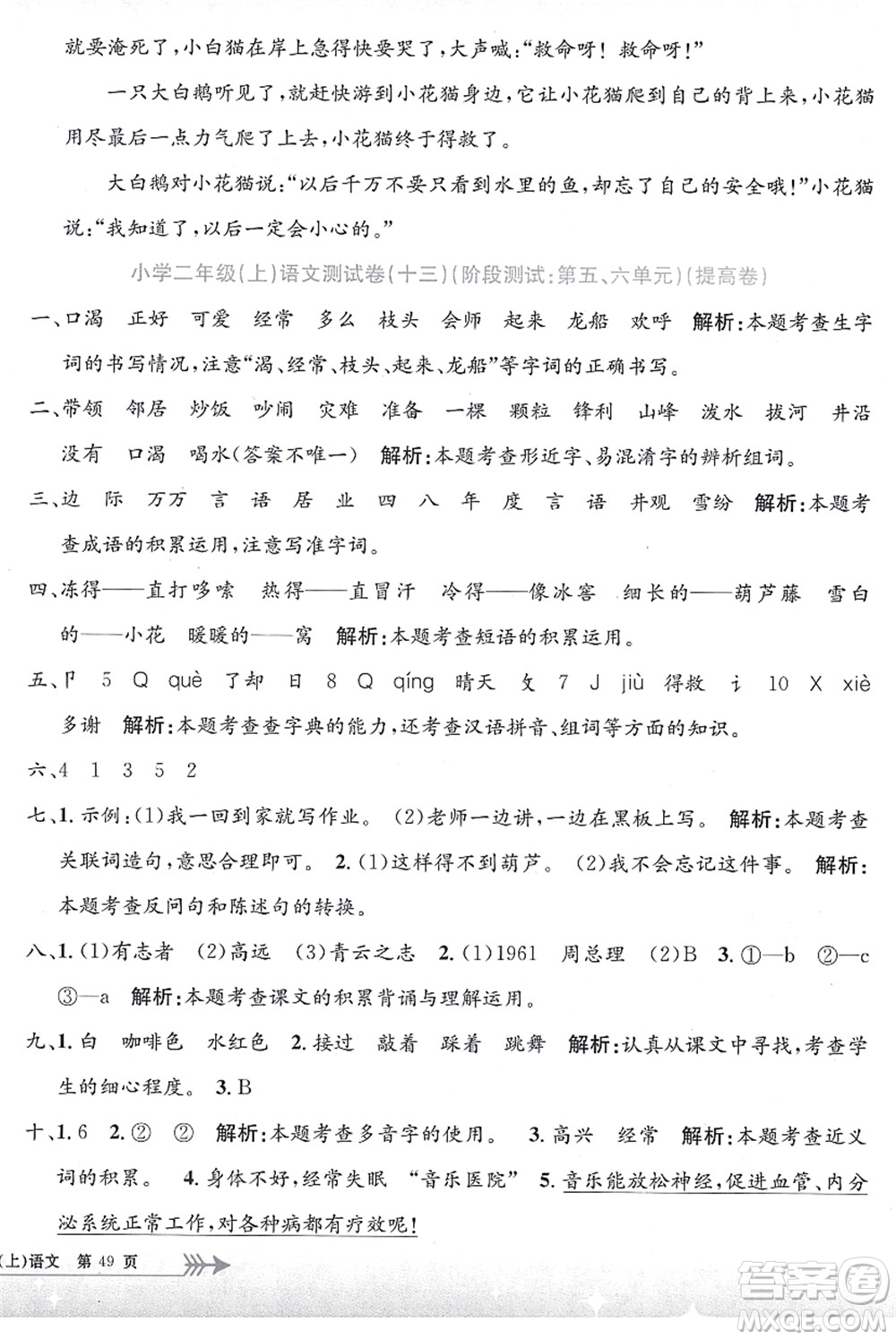 浙江工商大學(xué)出版社2021孟建平系列叢書(shū)小學(xué)單元測(cè)試二年級(jí)語(yǔ)文上冊(cè)R人教版答案