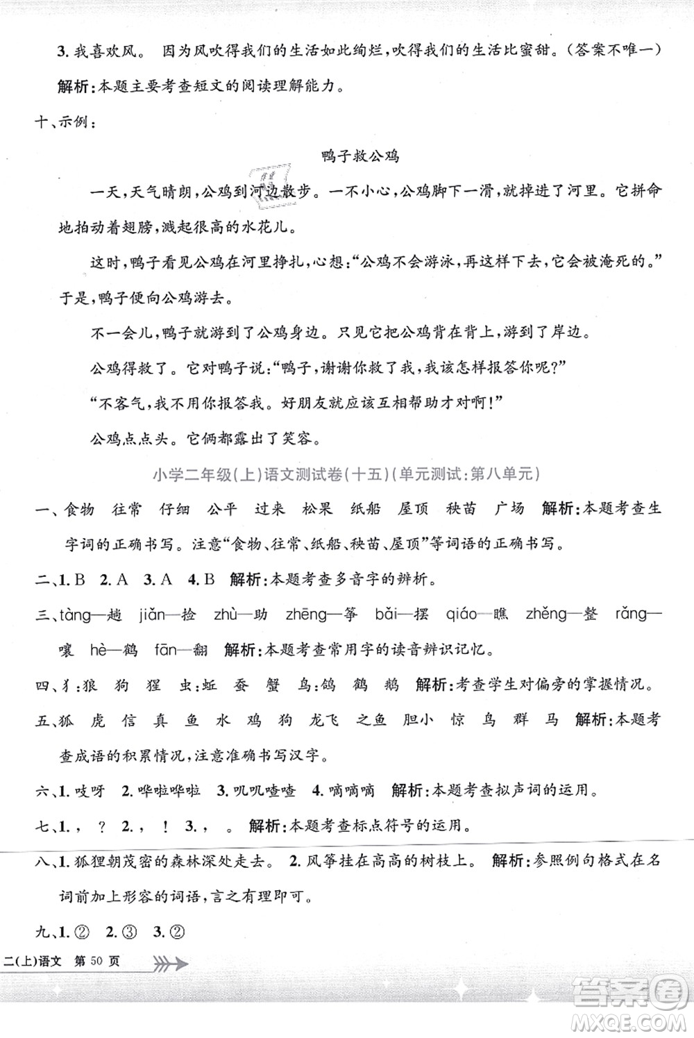 浙江工商大學(xué)出版社2021孟建平系列叢書(shū)小學(xué)單元測(cè)試二年級(jí)語(yǔ)文上冊(cè)R人教版答案