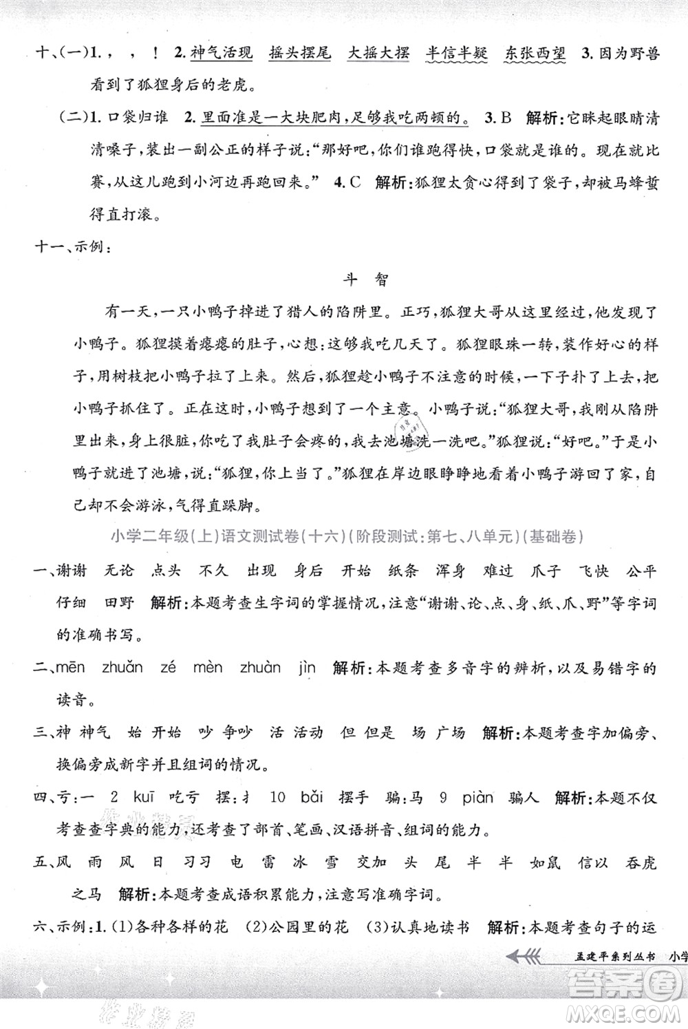 浙江工商大學(xué)出版社2021孟建平系列叢書(shū)小學(xué)單元測(cè)試二年級(jí)語(yǔ)文上冊(cè)R人教版答案