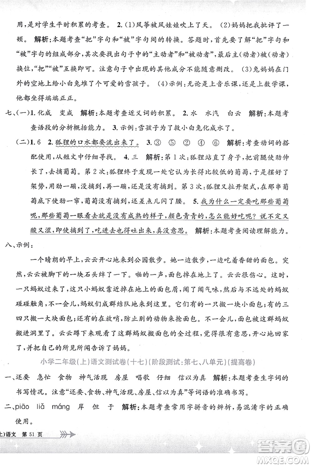 浙江工商大學(xué)出版社2021孟建平系列叢書(shū)小學(xué)單元測(cè)試二年級(jí)語(yǔ)文上冊(cè)R人教版答案