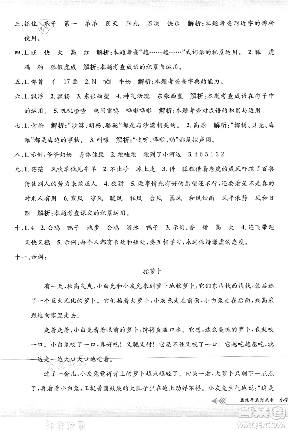 浙江工商大學(xué)出版社2021孟建平系列叢書(shū)小學(xué)單元測(cè)試二年級(jí)語(yǔ)文上冊(cè)R人教版答案