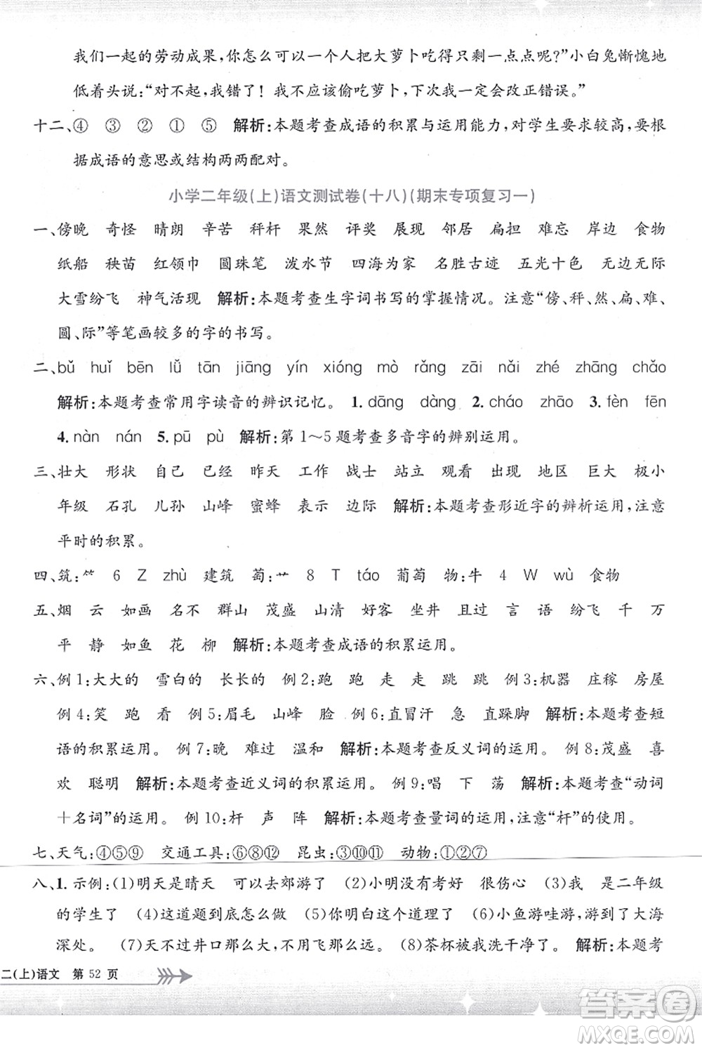 浙江工商大學(xué)出版社2021孟建平系列叢書(shū)小學(xué)單元測(cè)試二年級(jí)語(yǔ)文上冊(cè)R人教版答案