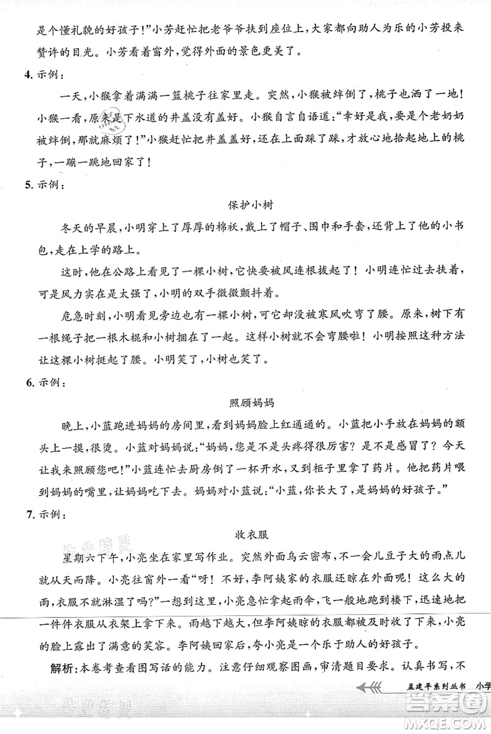 浙江工商大學(xué)出版社2021孟建平系列叢書(shū)小學(xué)單元測(cè)試二年級(jí)語(yǔ)文上冊(cè)R人教版答案