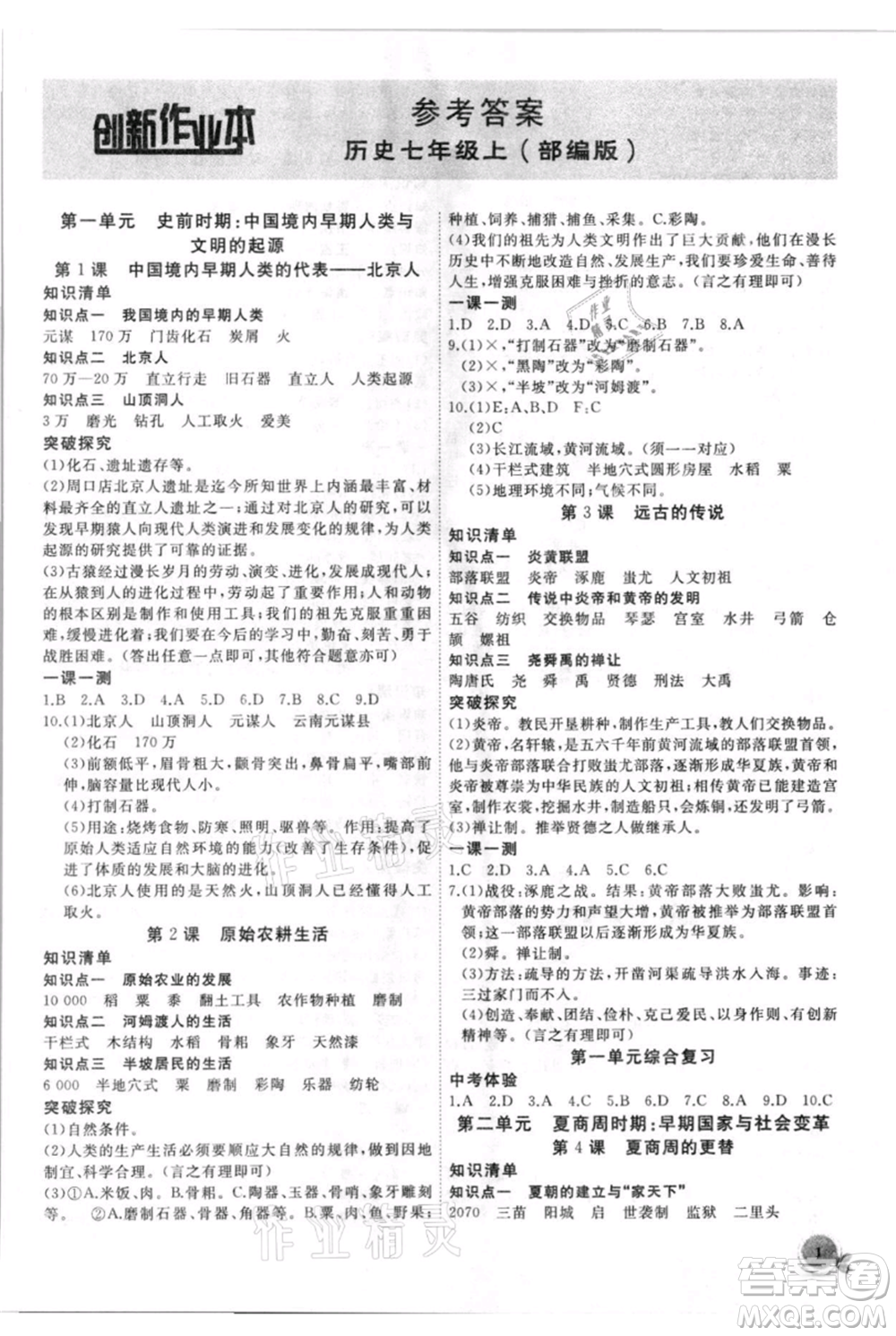 安徽大學出版社2021創(chuàng)新課堂創(chuàng)新作業(yè)本七年級上冊歷史部編版參考答案