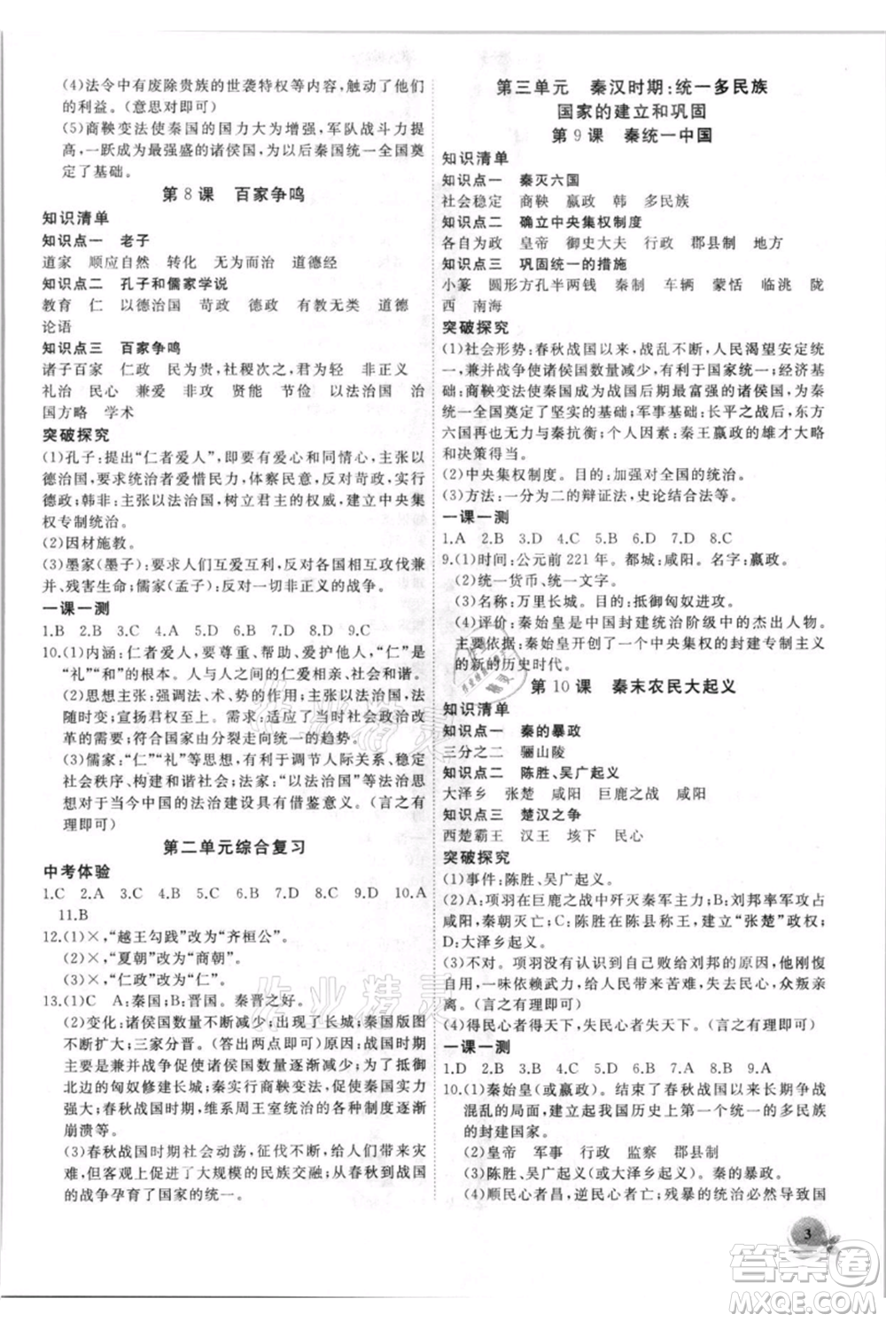 安徽大學出版社2021創(chuàng)新課堂創(chuàng)新作業(yè)本七年級上冊歷史部編版參考答案