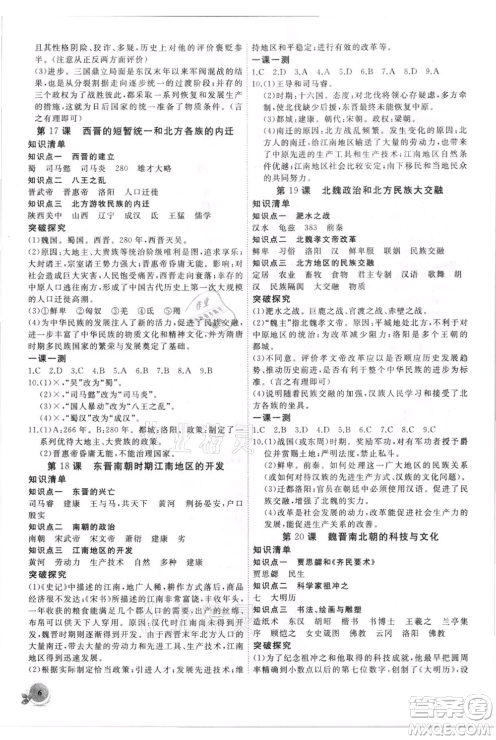 安徽大學出版社2021創(chuàng)新課堂創(chuàng)新作業(yè)本七年級上冊歷史部編版參考答案