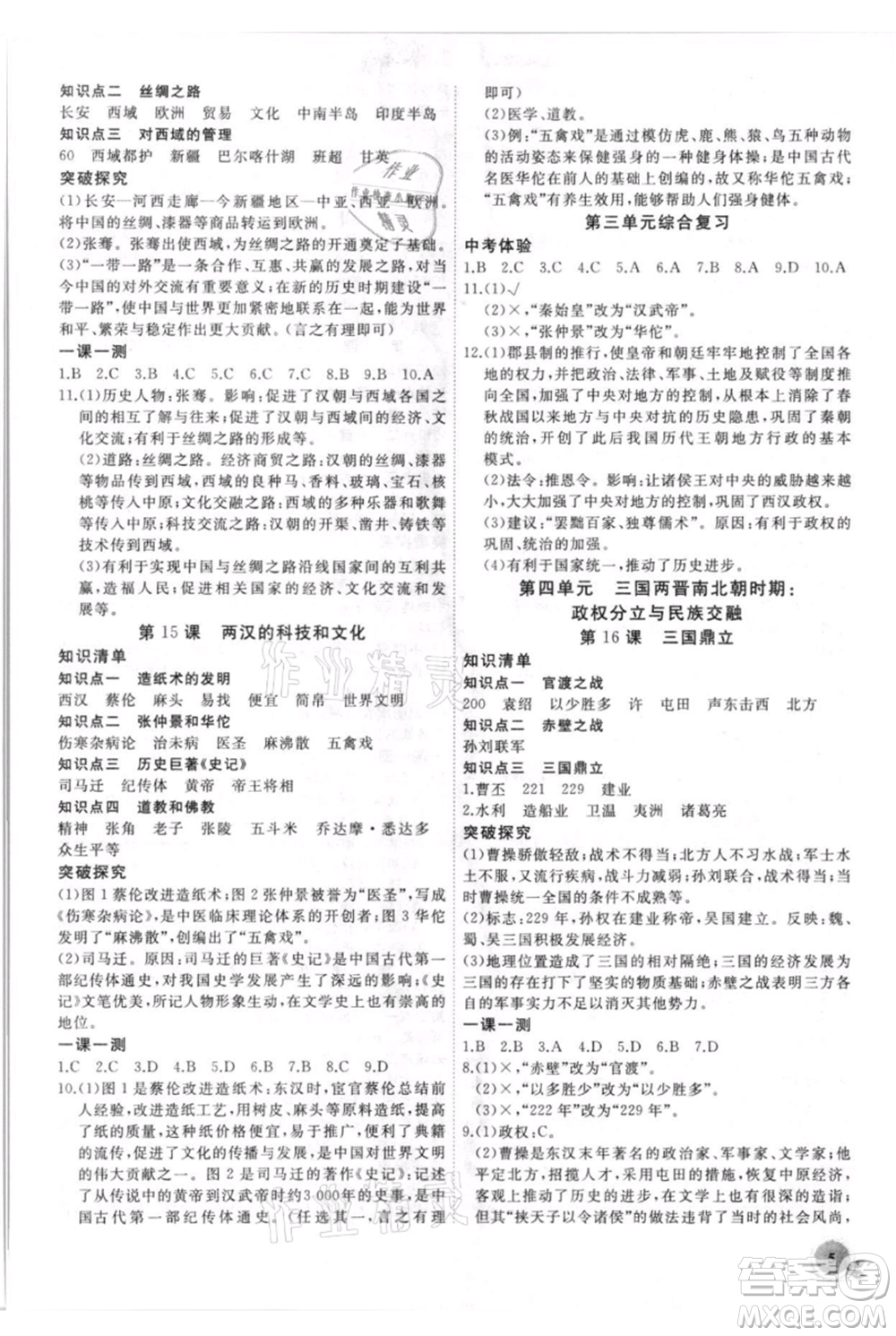 安徽大學出版社2021創(chuàng)新課堂創(chuàng)新作業(yè)本七年級上冊歷史部編版參考答案