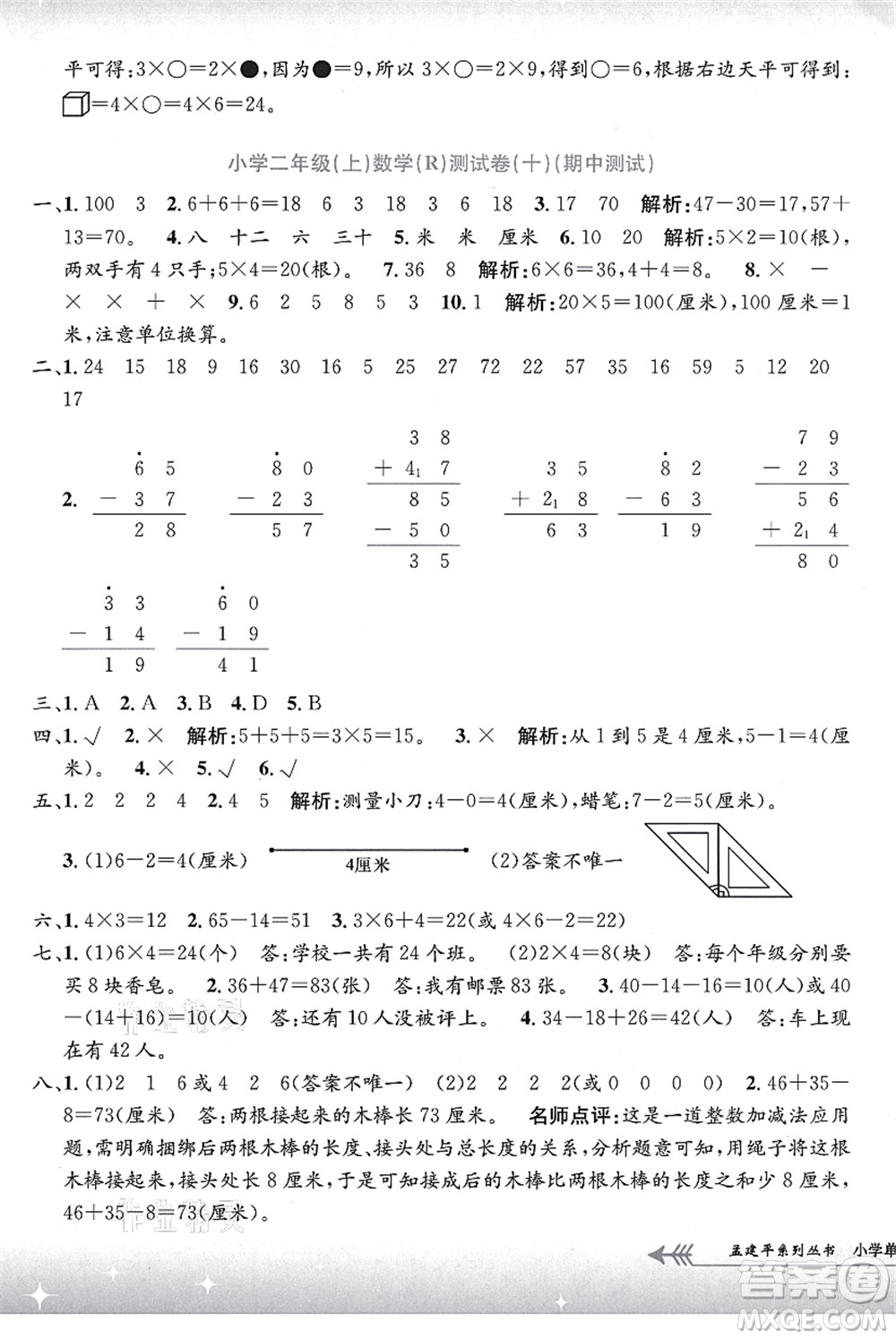 浙江工商大學(xué)出版社2021孟建平系列叢書(shū)小學(xué)單元測(cè)試二年級(jí)數(shù)學(xué)上冊(cè)R人教版答案