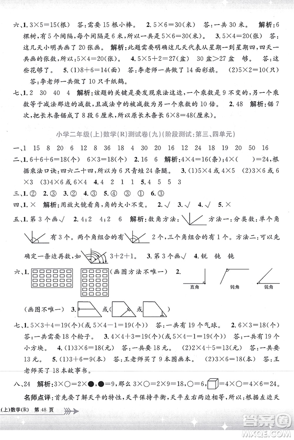 浙江工商大學(xué)出版社2021孟建平系列叢書(shū)小學(xué)單元測(cè)試二年級(jí)數(shù)學(xué)上冊(cè)R人教版答案