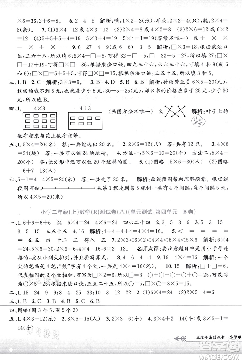 浙江工商大學(xué)出版社2021孟建平系列叢書(shū)小學(xué)單元測(cè)試二年級(jí)數(shù)學(xué)上冊(cè)R人教版答案