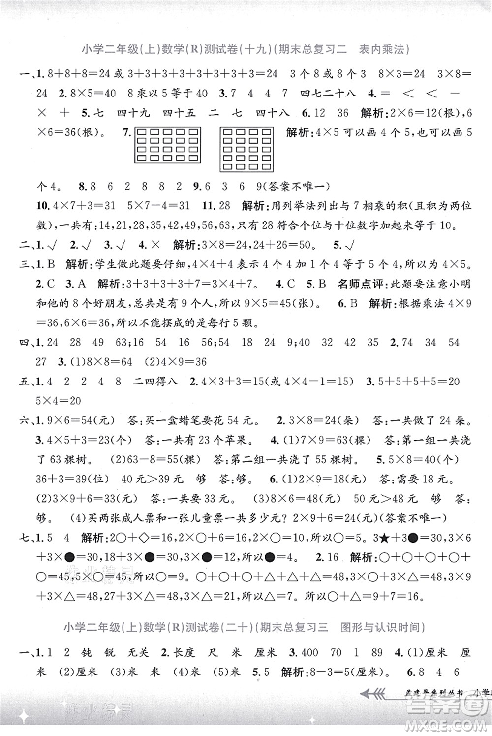 浙江工商大學(xué)出版社2021孟建平系列叢書(shū)小學(xué)單元測(cè)試二年級(jí)數(shù)學(xué)上冊(cè)R人教版答案