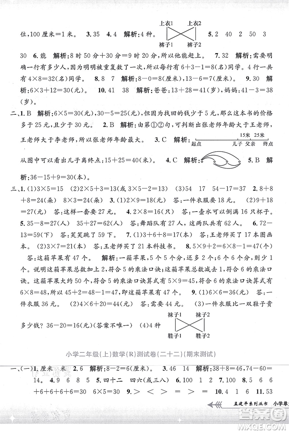 浙江工商大學(xué)出版社2021孟建平系列叢書(shū)小學(xué)單元測(cè)試二年級(jí)數(shù)學(xué)上冊(cè)R人教版答案