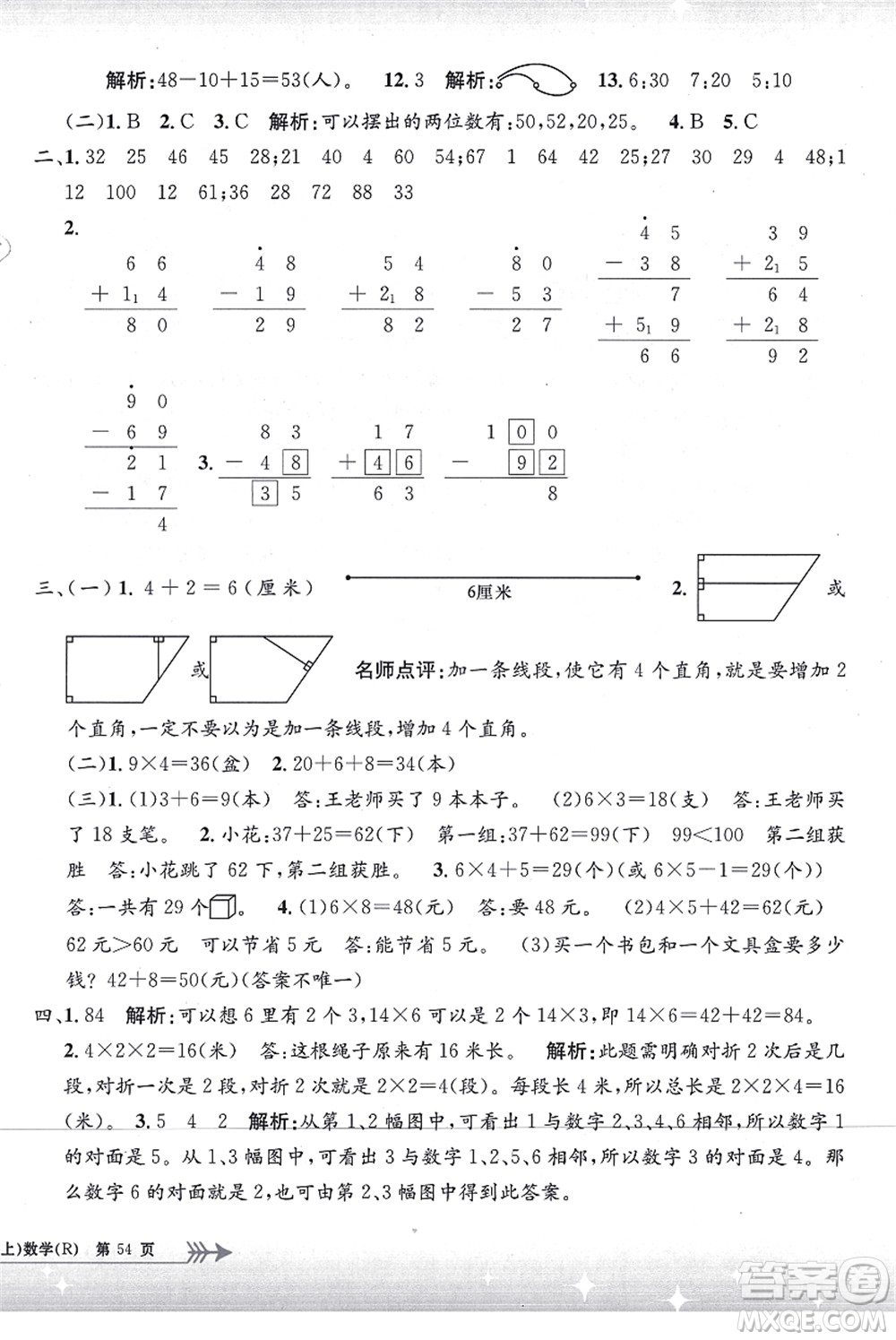 浙江工商大學(xué)出版社2021孟建平系列叢書(shū)小學(xué)單元測(cè)試二年級(jí)數(shù)學(xué)上冊(cè)R人教版答案