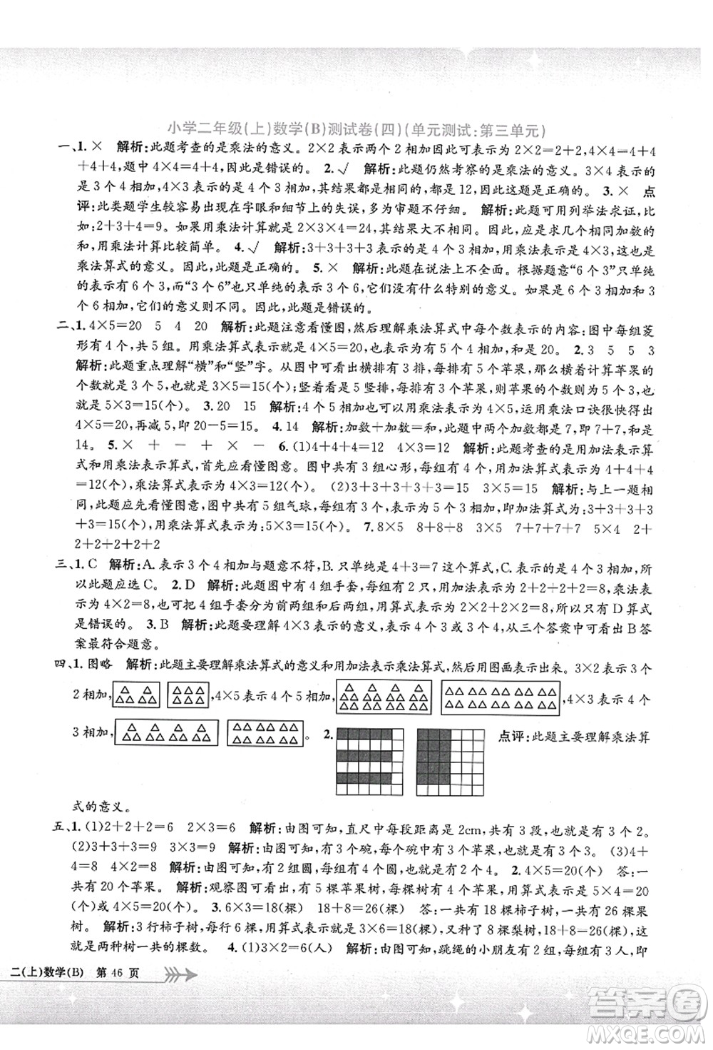 浙江工商大學出版社2021孟建平系列叢書小學單元測試二年級數(shù)學上冊B北師大版答案