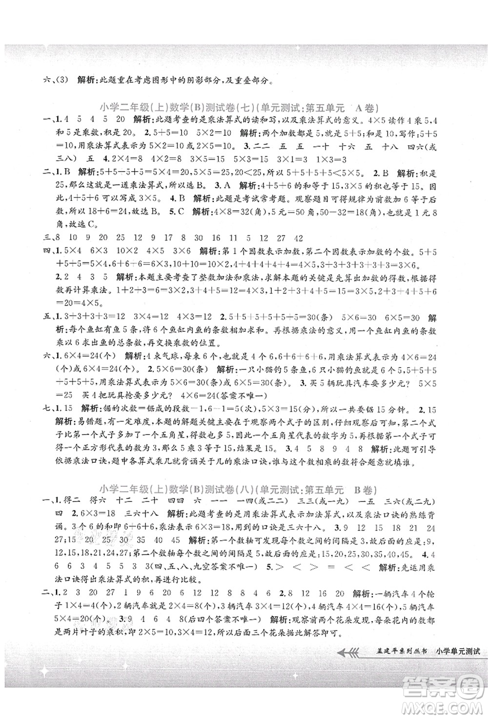 浙江工商大學出版社2021孟建平系列叢書小學單元測試二年級數(shù)學上冊B北師大版答案