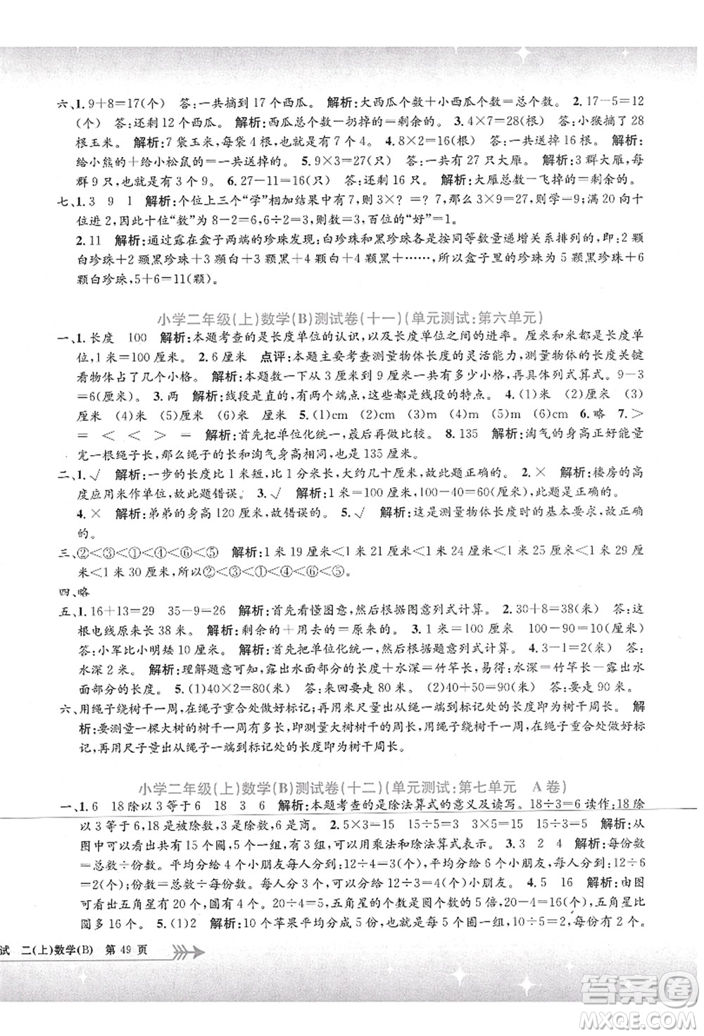 浙江工商大學出版社2021孟建平系列叢書小學單元測試二年級數(shù)學上冊B北師大版答案