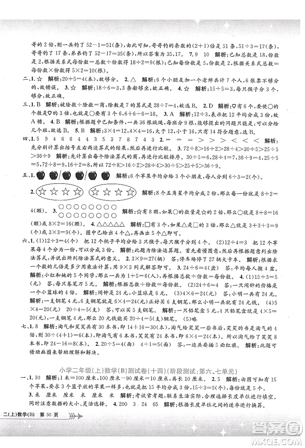 浙江工商大學出版社2021孟建平系列叢書小學單元測試二年級數(shù)學上冊B北師大版答案