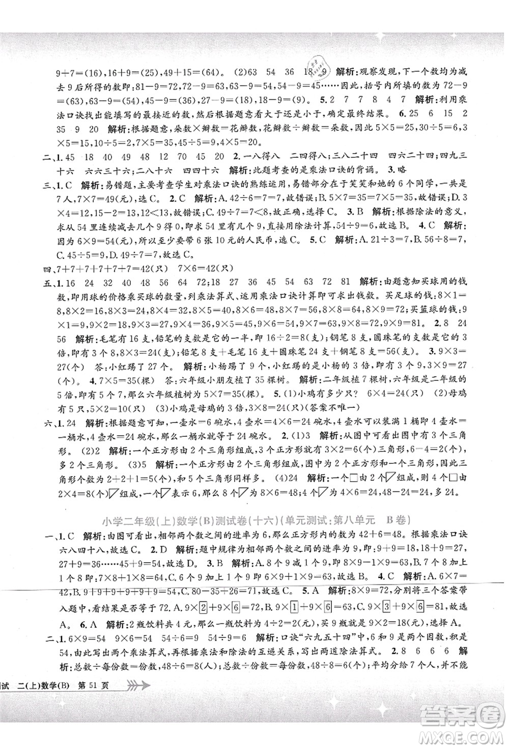 浙江工商大學出版社2021孟建平系列叢書小學單元測試二年級數(shù)學上冊B北師大版答案